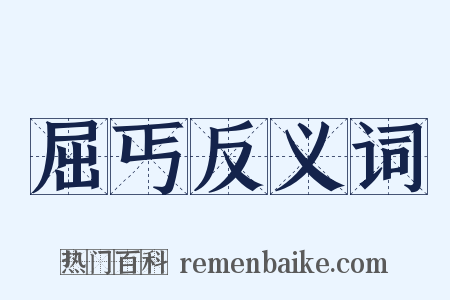 屈丐反义词是什么意思的图片